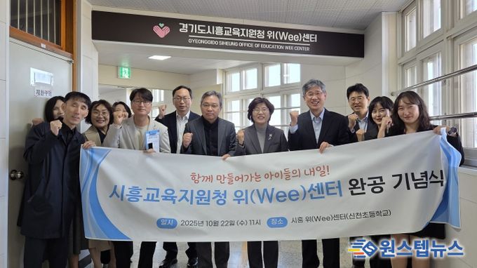 경기도시흥교육지원청 위(Wee)센터 이전 및 상담 환경 조성 완공 기념식 개최