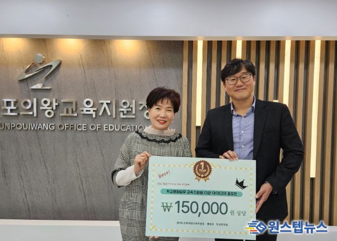 군포의왕교육지원청,‘2025 학교 행정업무 이관 아이디어 공모전’ 우수작 선정