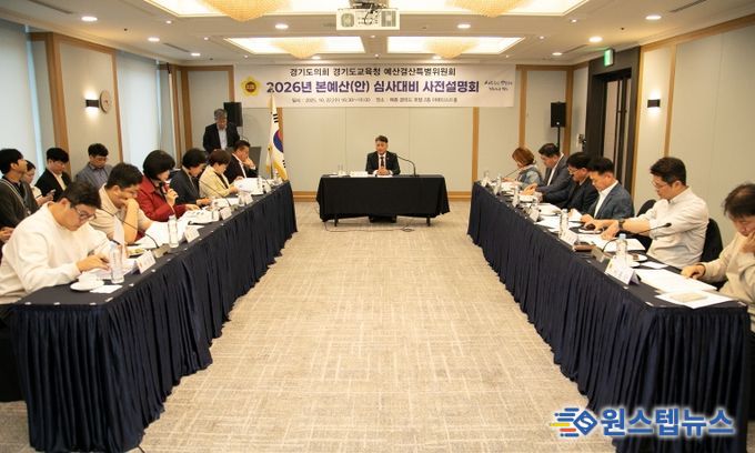 경기도의회 경기도교육청 예산결산특별위원회 2026년도 교육청 예산안 심사 대비 사전설명회 개최