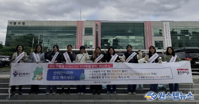 용인특례시 기흥구는 기흥역과 신갈천서 '펫티켓 홍보 캠페인'을 진행했다