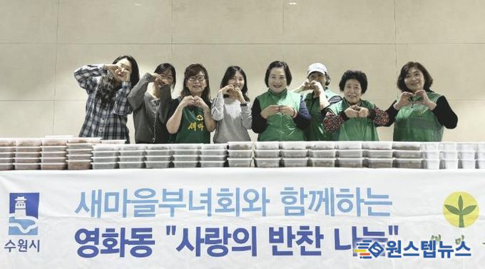 수원시 장안구 영화동 새마을부녀회, 맛과 정을 담은 반찬 나눔