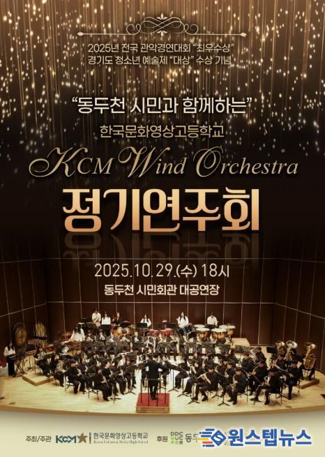 동두천시, 한국문화영상고 KCM 윈드 오케스트라 전국대회 3관왕 기념 정기연주회 개최