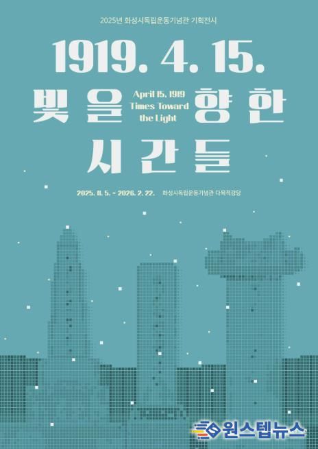 2025년 화성시독립운동기념관 기획전시 포스터