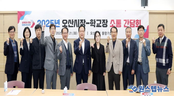 오산시, ‘중‧고등학교장 소통 간담회’ 개최…지역 교육 발전 위한 협력 논의