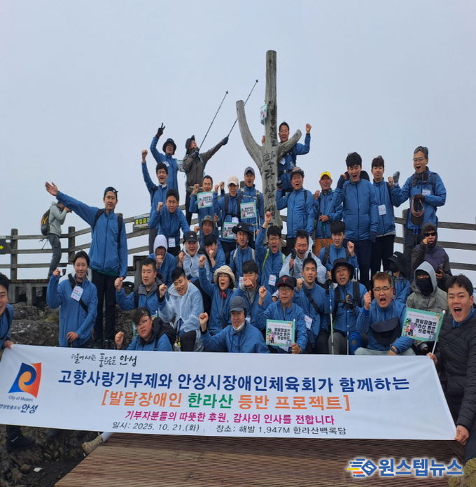 안성시, 발달장애인들과 함께한 ‘한라산 등반 프로젝트’ 성료