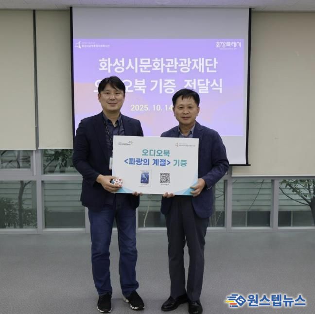 화성시문화관광재단, 시민협업 제작 오디오북 '파랑의 계절', 남부종합사회복지관에 기증