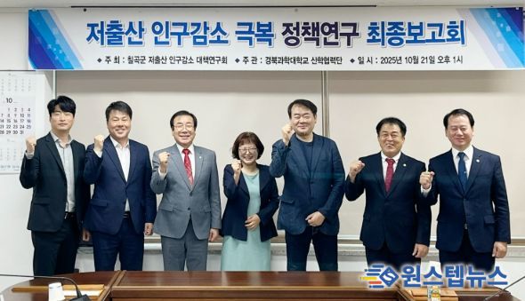 칠곡군의회 “칠곡군 저출산 인구감소 대책연구회” 정책 연구용역 최종보고회 개최