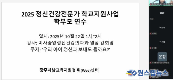 광주하남교육지원청, 위(Wee)센터, 아동·청소년 정신건강 인식 개선을 위한 부모 교육 진행