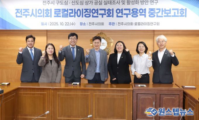 전주시의회 로컬라이징연구회, 구·신도심 상가 공실 실태 및 활성화 방안 연구 중간보고회 개최