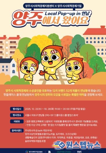 양주시, 서울 연남동서 사회적경제기업 상생협력 MOU… ‘양주에서 왔어요’ 팝업스토어 운영