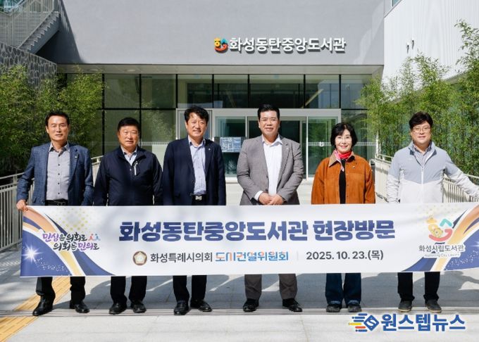 화성특례시의회 도시건설위원회 위원들이 화성동탄중앙도서관을 찾아 현장 점검에 나섰다.