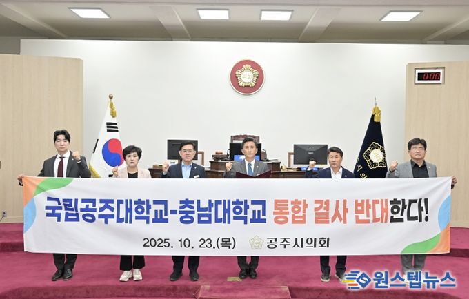 공주시의회 ‘국립공주대학교와 충남대학교 통합 반대 결의안’ 채택