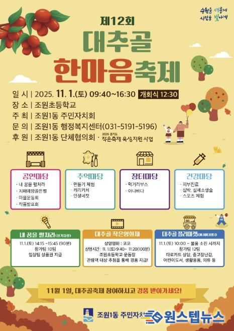 수원시 장안구 조원1동 주민자치회, 11월 1일 '제12회 대추골 한마음 축제' 개최