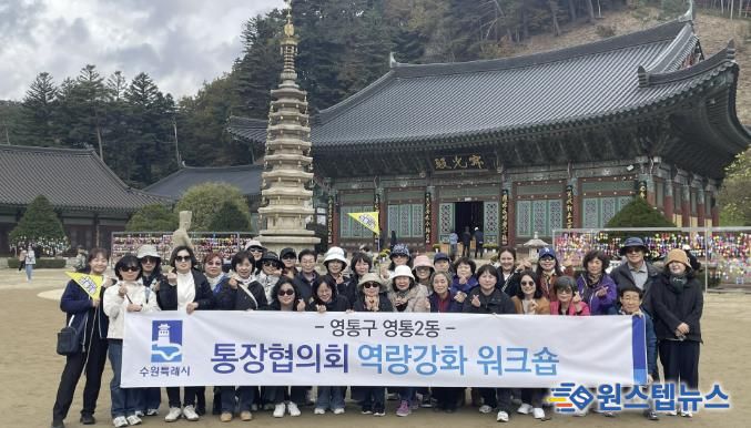 수원시 영통구 영통2동 통장협의회 강원도 평창서 소통과 역량강화 활동 펼쳐