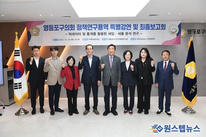 영등포구의회 의원연구단체 '영등포구 건전재정 연구회'가 23일 연구용역 최종보고회를 개최하고 올해 연구 활동을 마무리했다.