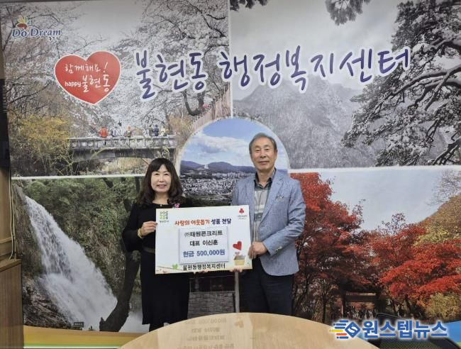 ㈜태원콘크리트, 동두천시 불현동 행정복지센터에 성금 50만 원 기부