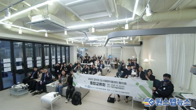 양주시 도시재생지원센터, 2025년 경기도 도시재생지원센터협의회 통합교류회 개최