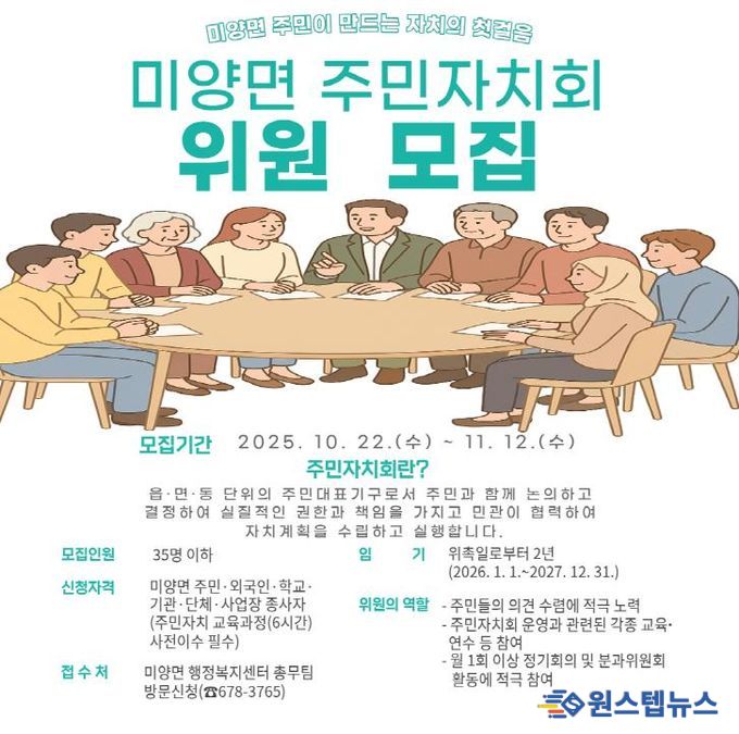 안성시 미양면 주민이 만드는 자치의 첫걸음, 주민자치회 위원 모집