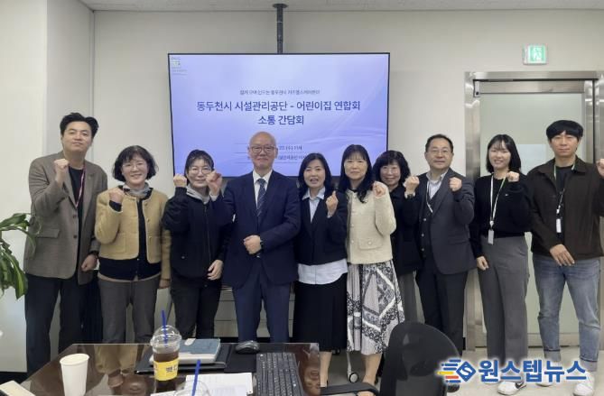 동두천시 시설관리공단, 동두천시 어린이집연합회와 키즈헬스케어센터 활성화 위한 간담회 개최