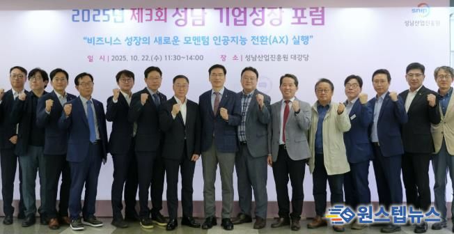 '성남기업성장포럼'서 인공지능 전환 정책과 기업 실행전략 제시
