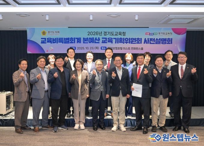경기도의회 교육기획위원회, 경기도교육청 2026년 세입세출예산안 사전설명회 개최