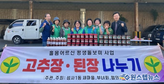 고양시 성사1동 새마을부녀회, 가을맞이 ‘사랑의 장(醬)’ 전달