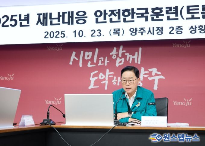 양주시, 유관기관 합동 2025년 재난대응 안전한국훈련 실시