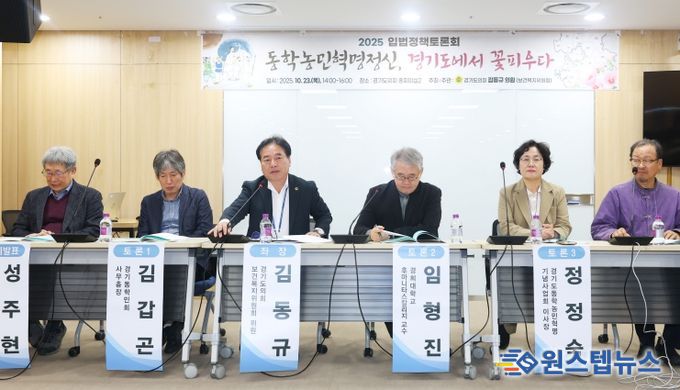 김동규 경기도의원, 동학농민혁명정신 계승 위해 도(道) 조례 제정 추진할 것