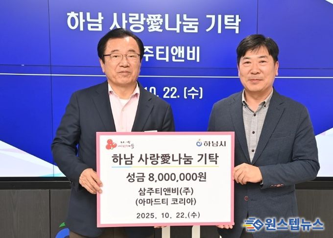 ㈜삼주티앤비, 하남시에 성금 800만원 기탁