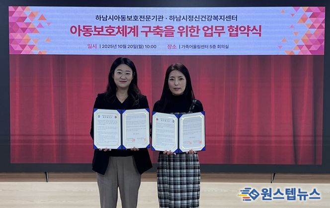 하남시아동보호전문기관, 하남시정신건강복지센터 업무 협약 체결 사진 (사진 제공 = 하남시아동보호전문기관)