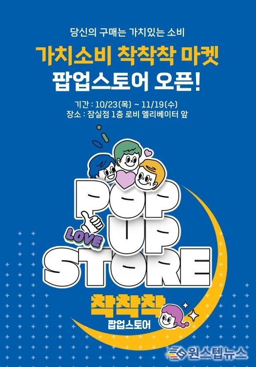 ‘가치소비 착착착’ 팝업 행사