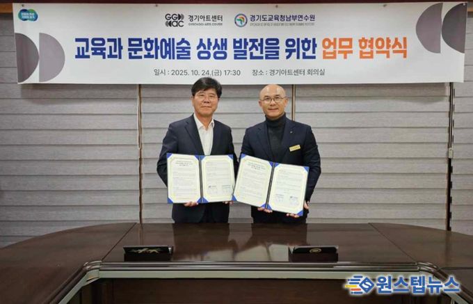 경기도교육청남부연수원, 경기아트센터와 업무협약 통해 교원 문화예술교육 강화