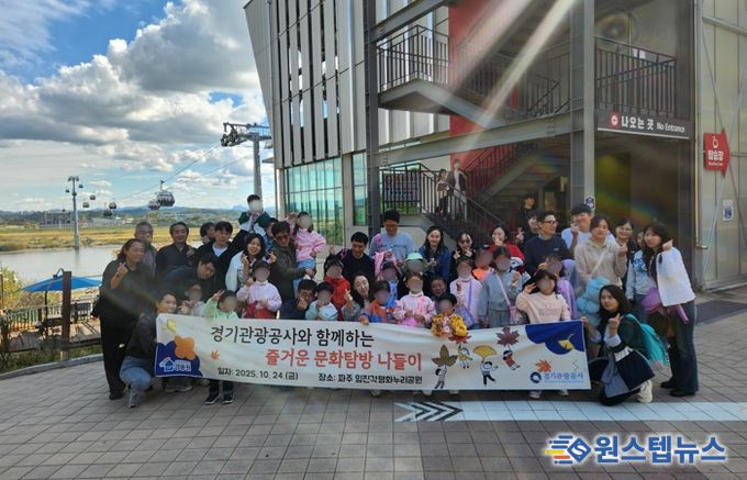 경기관광공사, 도내 보육원 아동 대상 ‘평화여행’ 지원