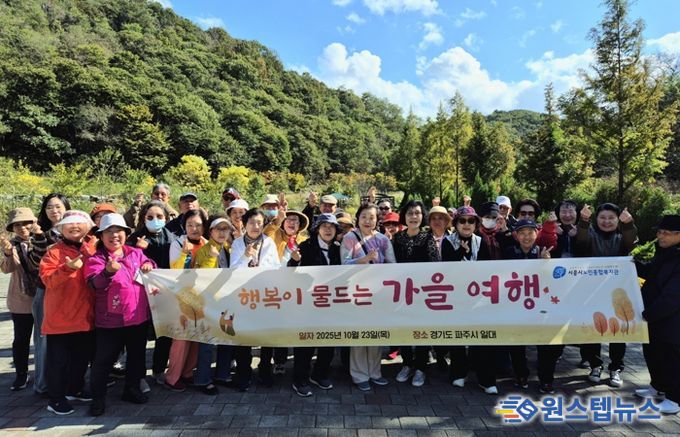 시흥시노인종합복지관, 행복이 물드는 가을 여행 만끽