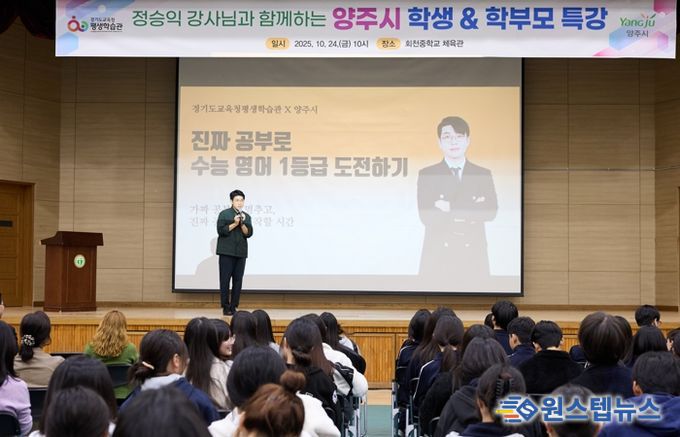 양주시, EBS 정승익 강사 초청 ‘2025 양주시 학부모 특강’ 성황리 개최