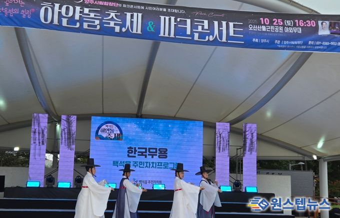 양주시 백석읍, ‘하얀돌 축제’ 성황리 개최… 주민 화합의 장 열려