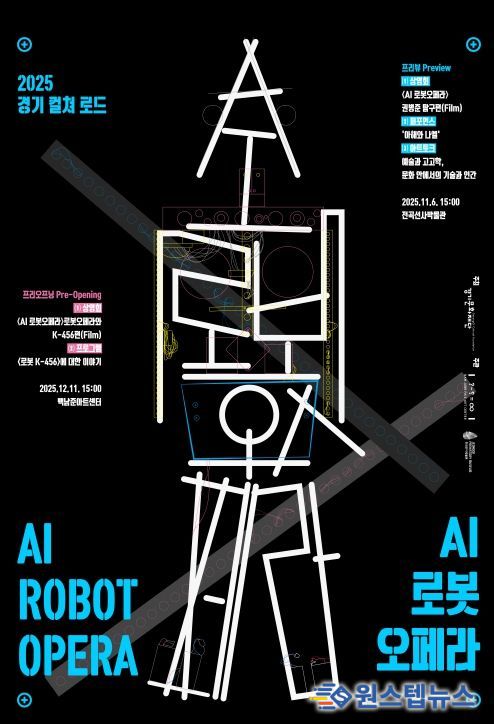 2025 경기 컬쳐 로드 AI 로봇오페라