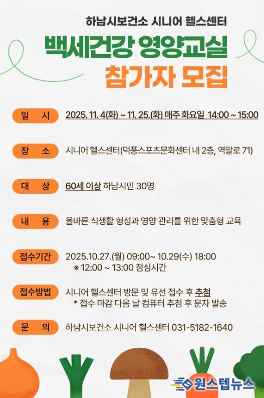 시니어 영양관리 돕는 ‘백세건강 영양교실’ 참가자 모집