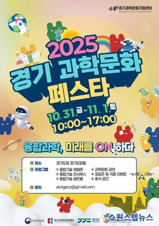 경기과학문화페스타 행사 포스터