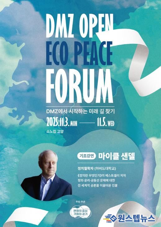 25포럼 포스터(마이클 샌델)