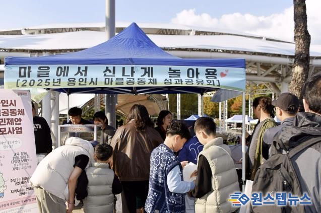 용인특례시 2025년 마을공동체 공유마당 '마을에서 신나게 놀아용' 개최