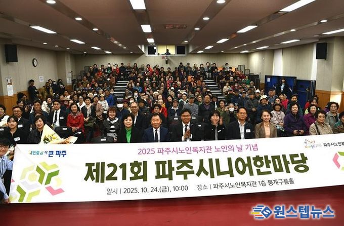 파주시노인복지관, 제21회 ‘파주시니어한마당’ 성황리 개최