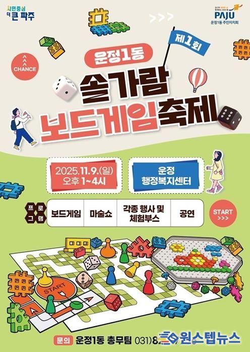 파주시 운정1동, ‘제1회 솔가람 보드게임 축제’ 개최