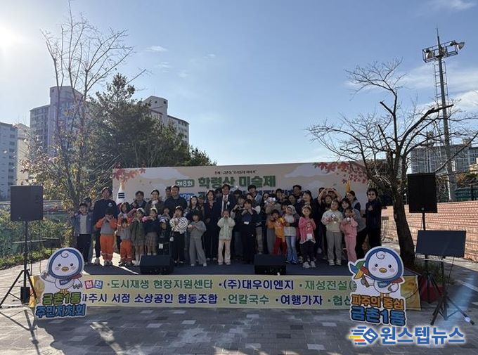 파주시 금촌1동 주민자치회, ‘제8회 학령산 미술제 및 가족단합 경진대회’ 성황리 개최