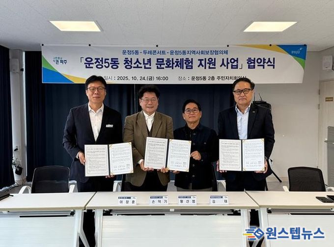 파주시 운정5동, ‘두레 콘서트’·운정5동지역사회보장협의체와 청소년 문화체험 지원을 위한 업무협약 체결