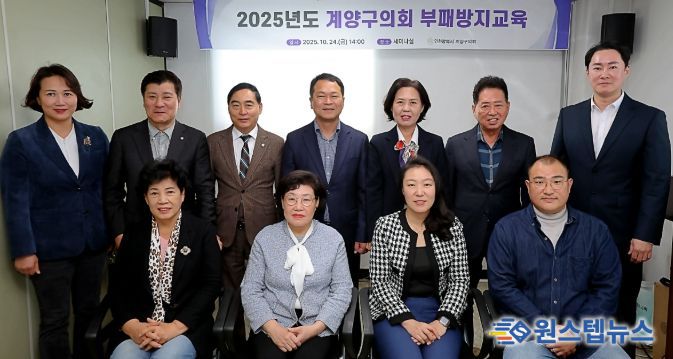 계양구의회, 부패방지 교육