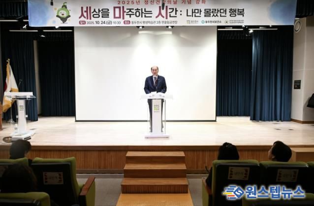 동두천시, 세계 정신건강의 날 기념 강좌 ‘세상을 마주하는 시간’ 성료