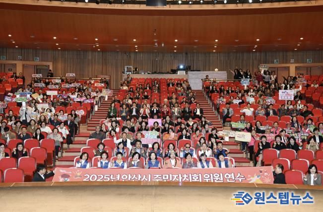 주민자치위원 600여 명이 참석한 가운데 ‘2025년 안산시 주민자치회 위원 연수’가 안산문화예술의전당 해돋이극장에서 진행되고 있다.