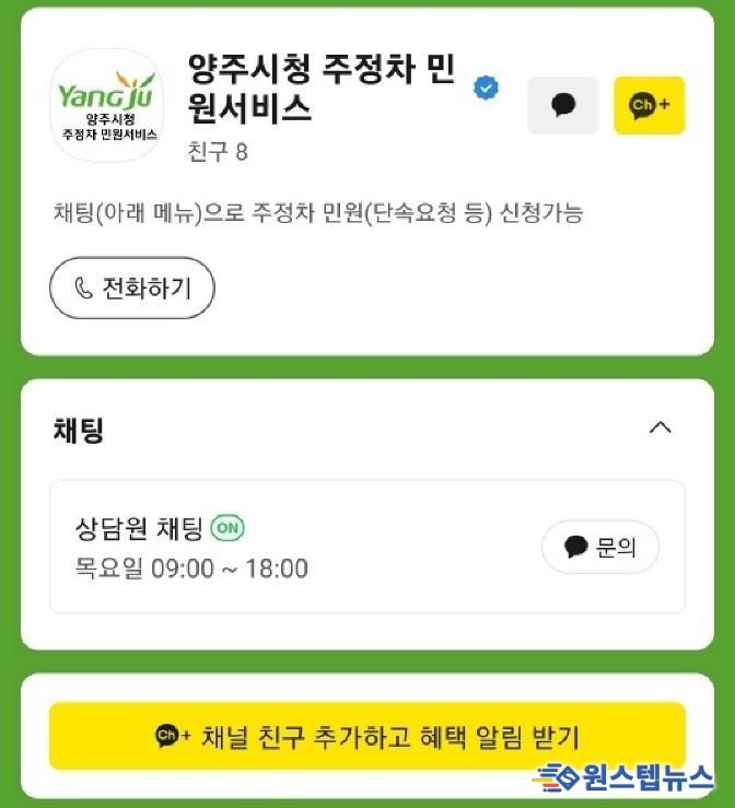 양주시, '주정차 민원서비스' 카카오톡 소통 창구 운영