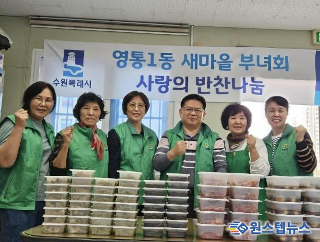 수원시 영통구 영통1동 새마을부녀회, 반찬 나눔으로 전하는 이웃사랑